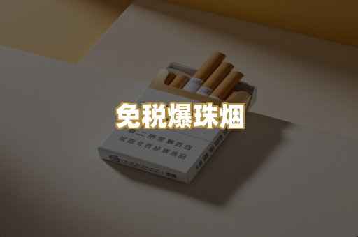 免税爆珠烟