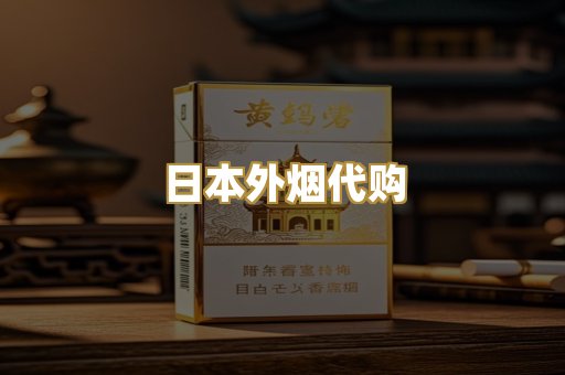 日本外烟代购